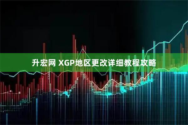 升宏网 XGP地区更改详细教程攻略