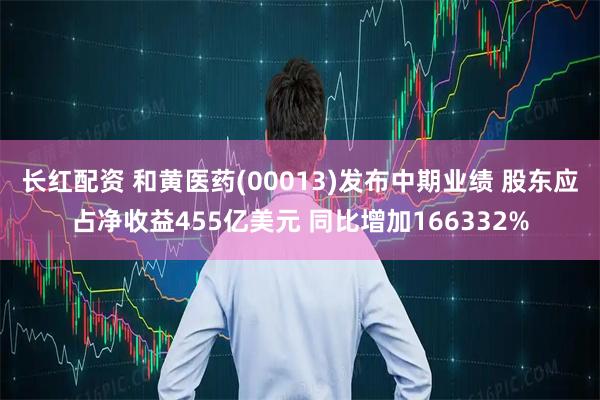 长红配资 和黄医药(00013)发布中期业绩 股东应占净收益455亿美元 同比增加166332%